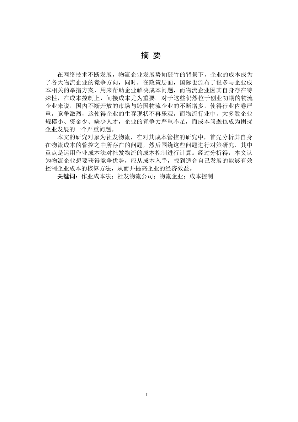 社发物流公司成本控制与优化论文设计_第1页