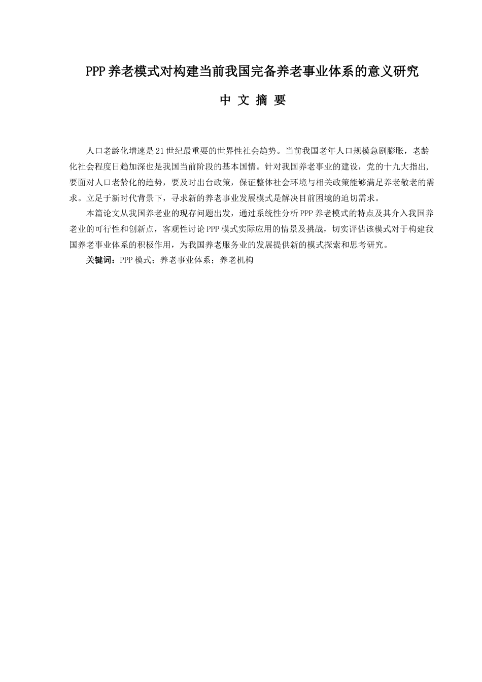 社会保障专业+PPP养老模式对构建当前我国完备养老事业体系的意义研究_第1页