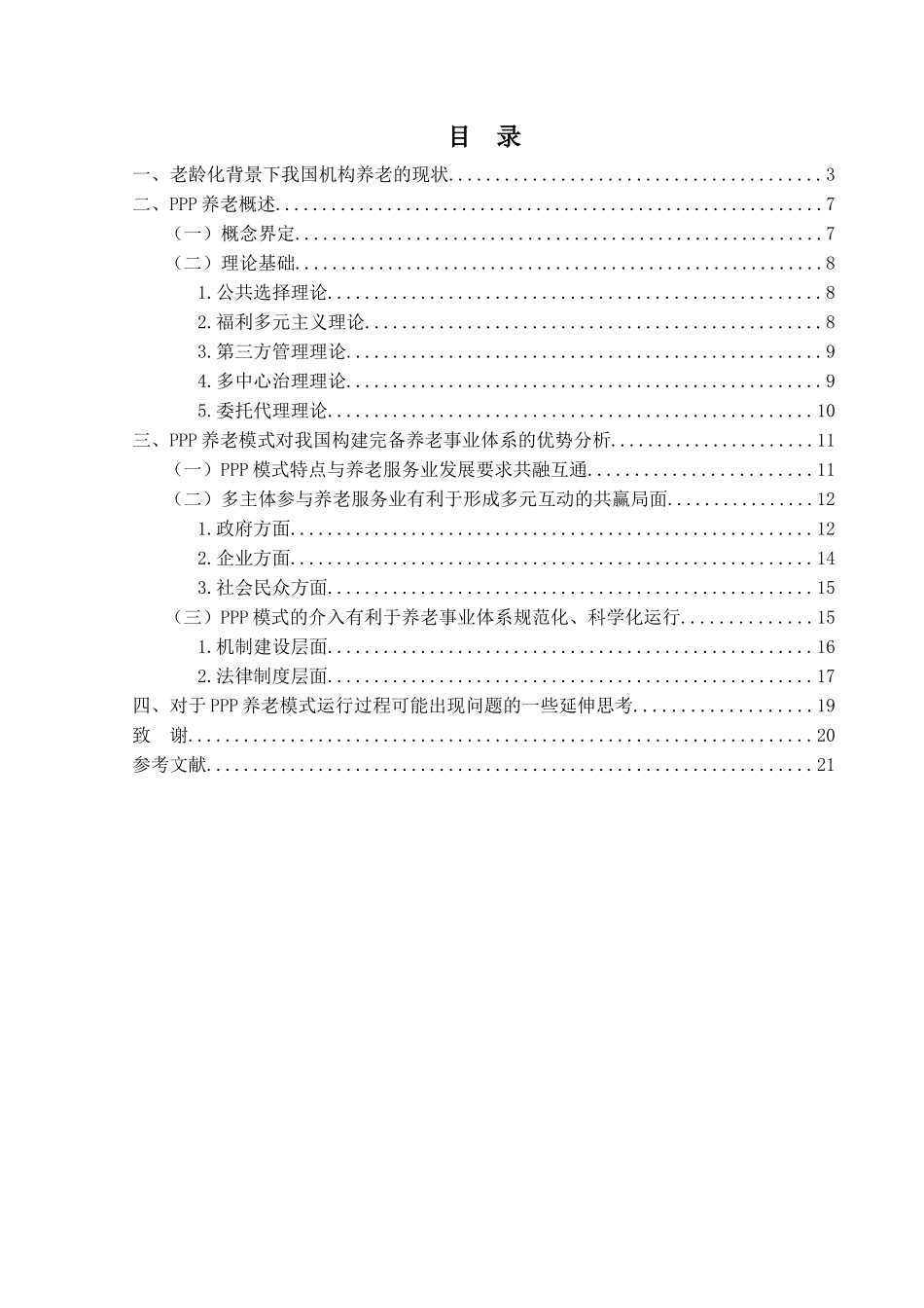 社会保障专业+PPP养老模式对构建当前我国完备养老事业体系的意义研究_第3页