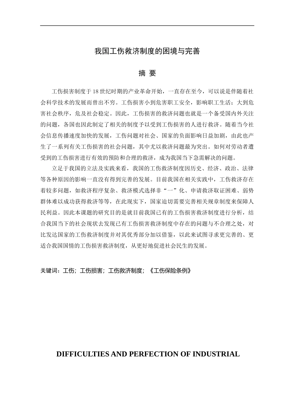 社会保障专业+我国工伤救济制度的困境与完善_第1页