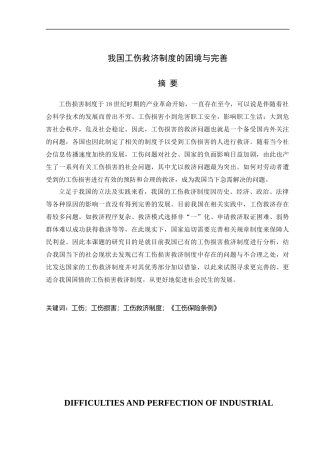社会保障专业+我国工伤救济制度的困境与完善