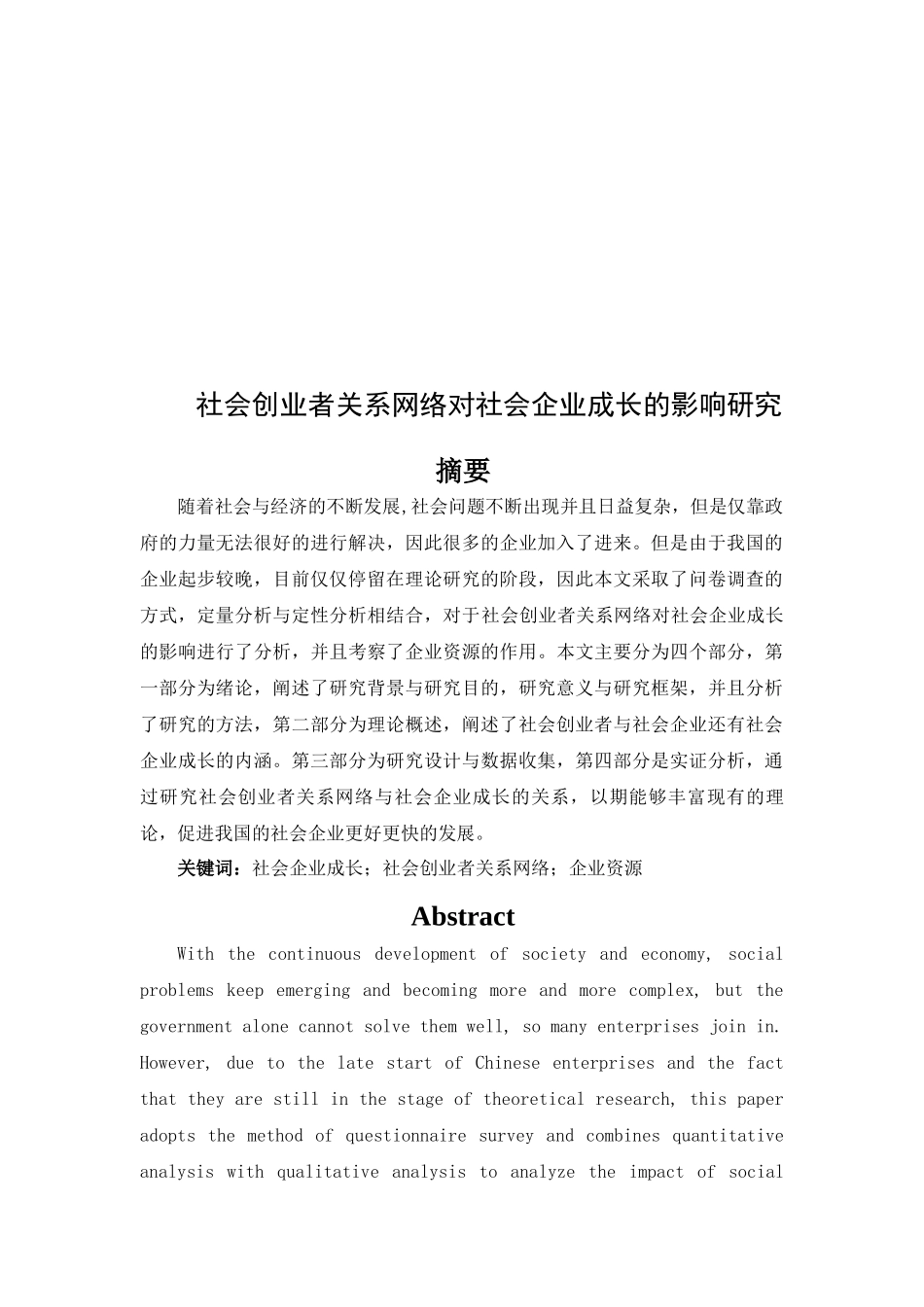 社会创业者关系网络对社会企业成长的影响研究_第2页
