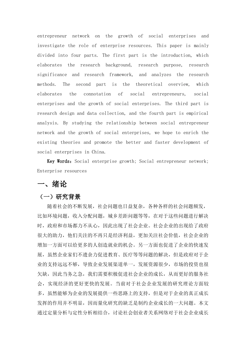 社会创业者关系网络对社会企业成长的影响研究_第3页