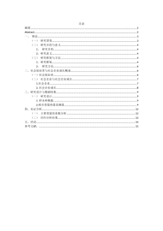 社会创业者关系网络对社会企业成长的影响研究