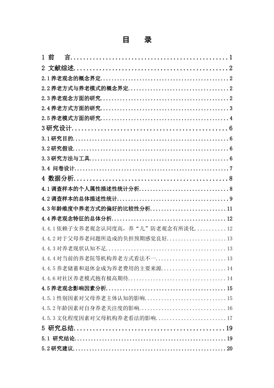 社会工作-潮汕地区青年群体对养老观念与养老方式选择的研究---以P市为例论文_第3页