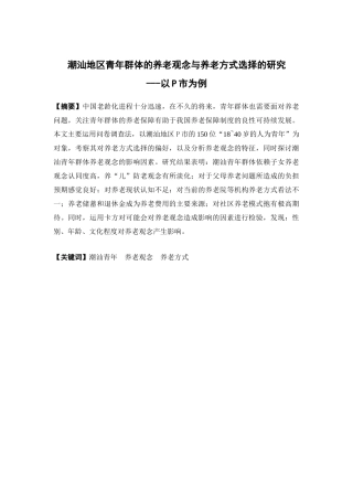 社会工作-潮汕地区青年群体对养老观念与养老方式选择的研究---以P市为例论文