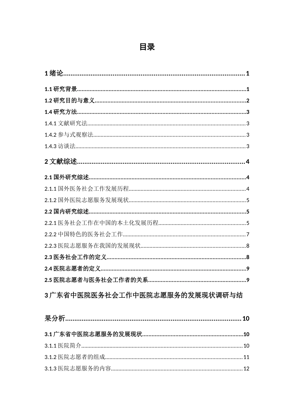 社会工作-从开展医院志愿服务的角度谈医务社工如何更好的融入医院系统——以广东省中医院为例论文_第3页