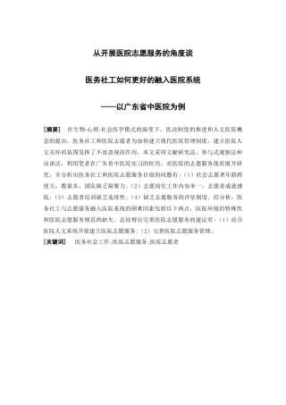 社会工作-从开展医院志愿服务的角度谈医务社工如何更好的融入医院系统——以广东省中医院为例论文