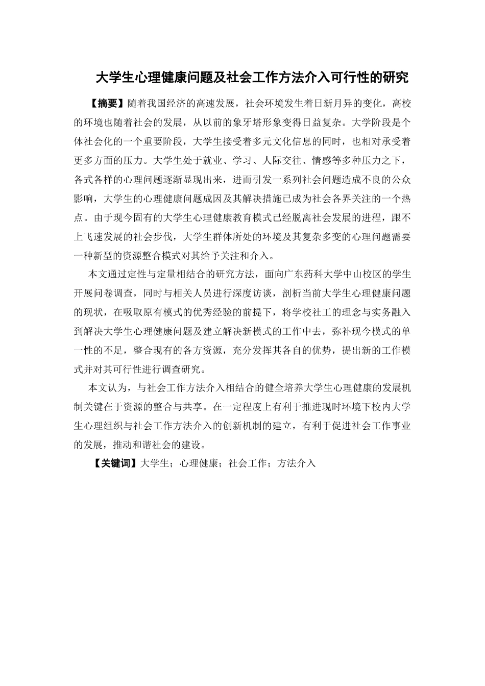 社会工作-大学生心理健康问题及社会工作方法介入可行性的研究论文_第1页