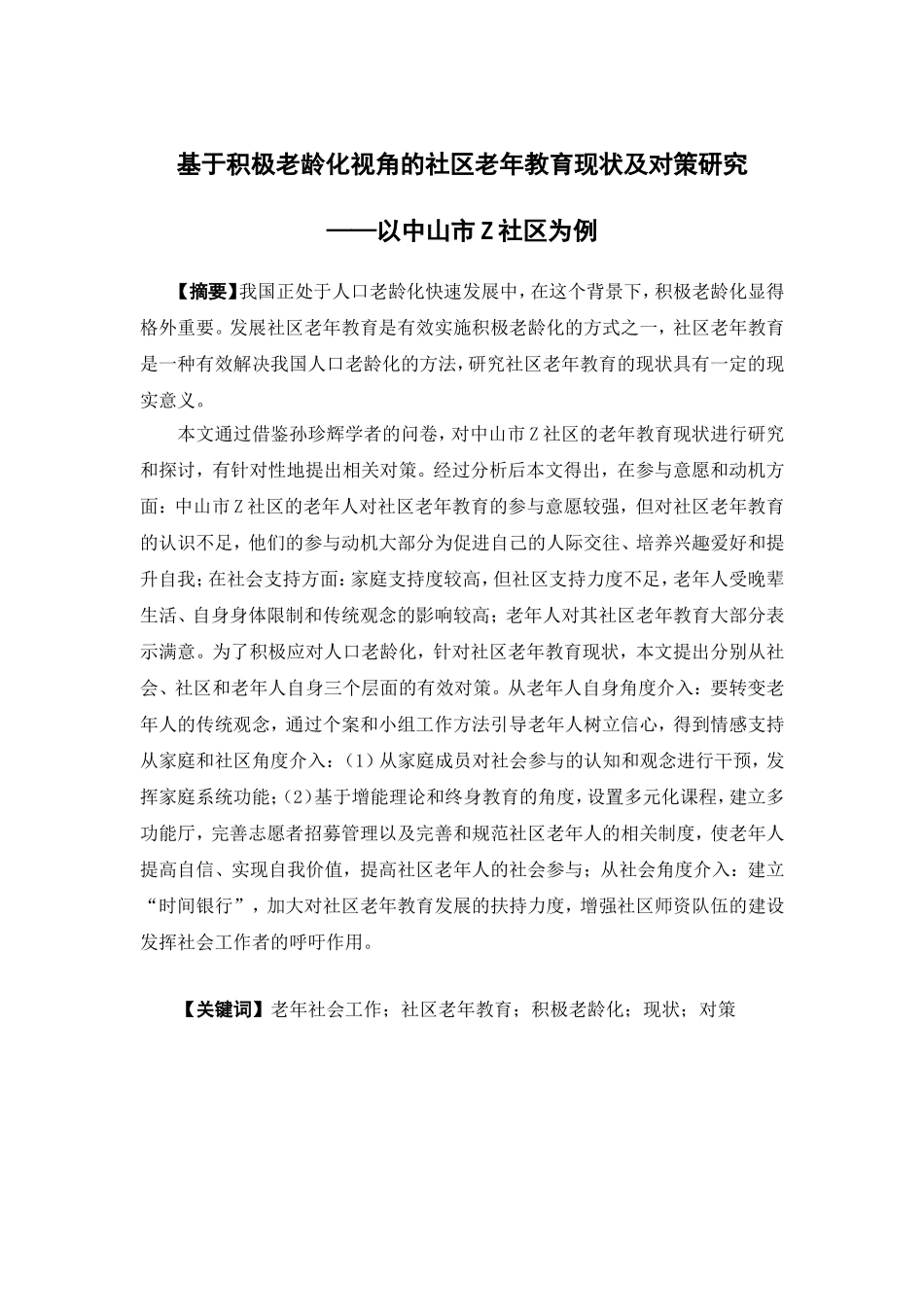社会工作-基于积极老龄化视角的社区老年教育现状及对策研究——以中山市Z社区为例论文_第1页