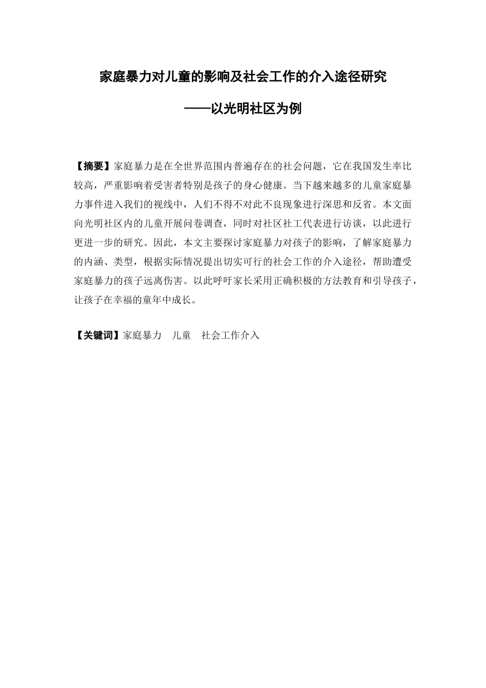 社会工作-家庭暴力对儿童的影响及社会工作的介入途径研究——以光明社区为例论文_第1页