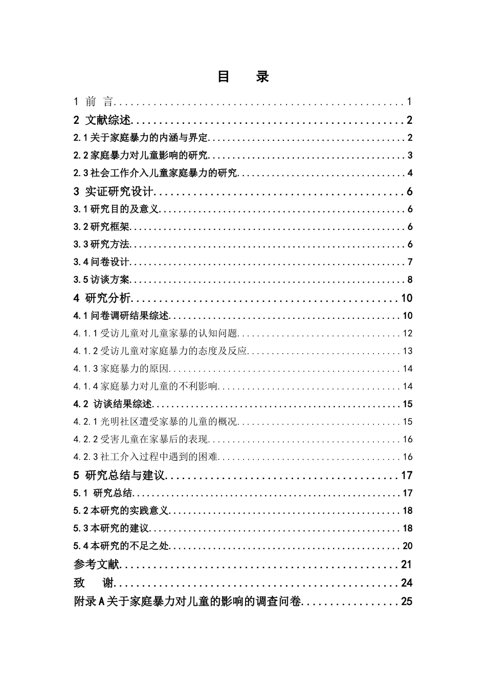 社会工作-家庭暴力对儿童的影响及社会工作的介入途径研究——以光明社区为例论文_第3页
