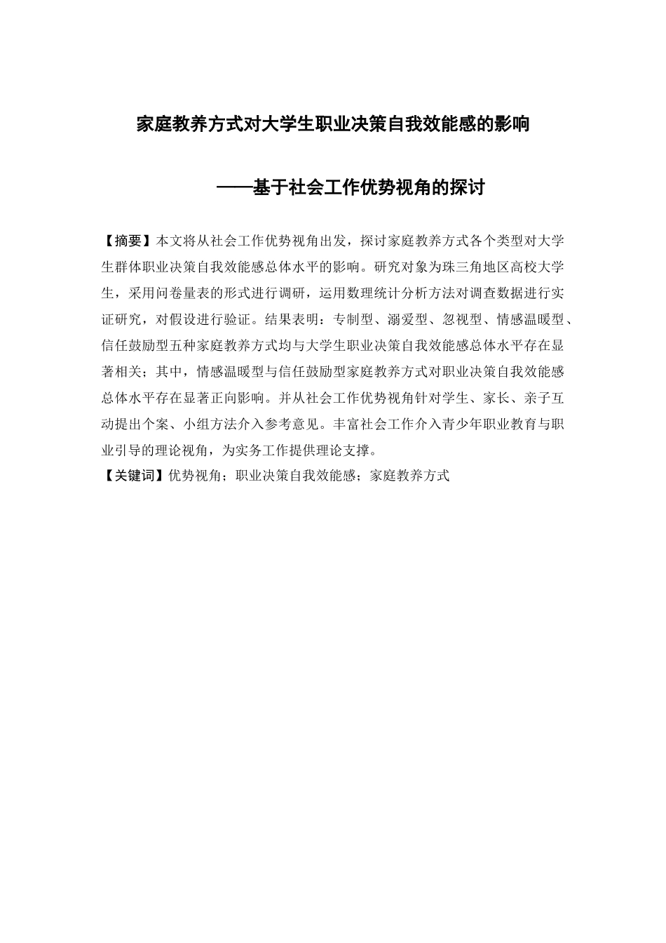社会工作-家庭教养方式对大学生职业决策自我效能感的影响——基于优势视角社会工作的探讨论文_第1页