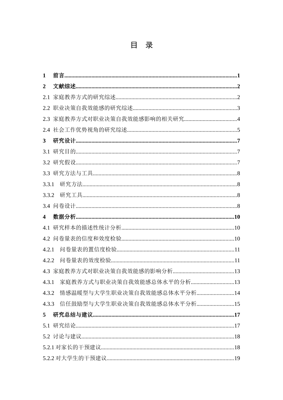 社会工作-家庭教养方式对大学生职业决策自我效能感的影响——基于优势视角社会工作的探讨论文_第3页