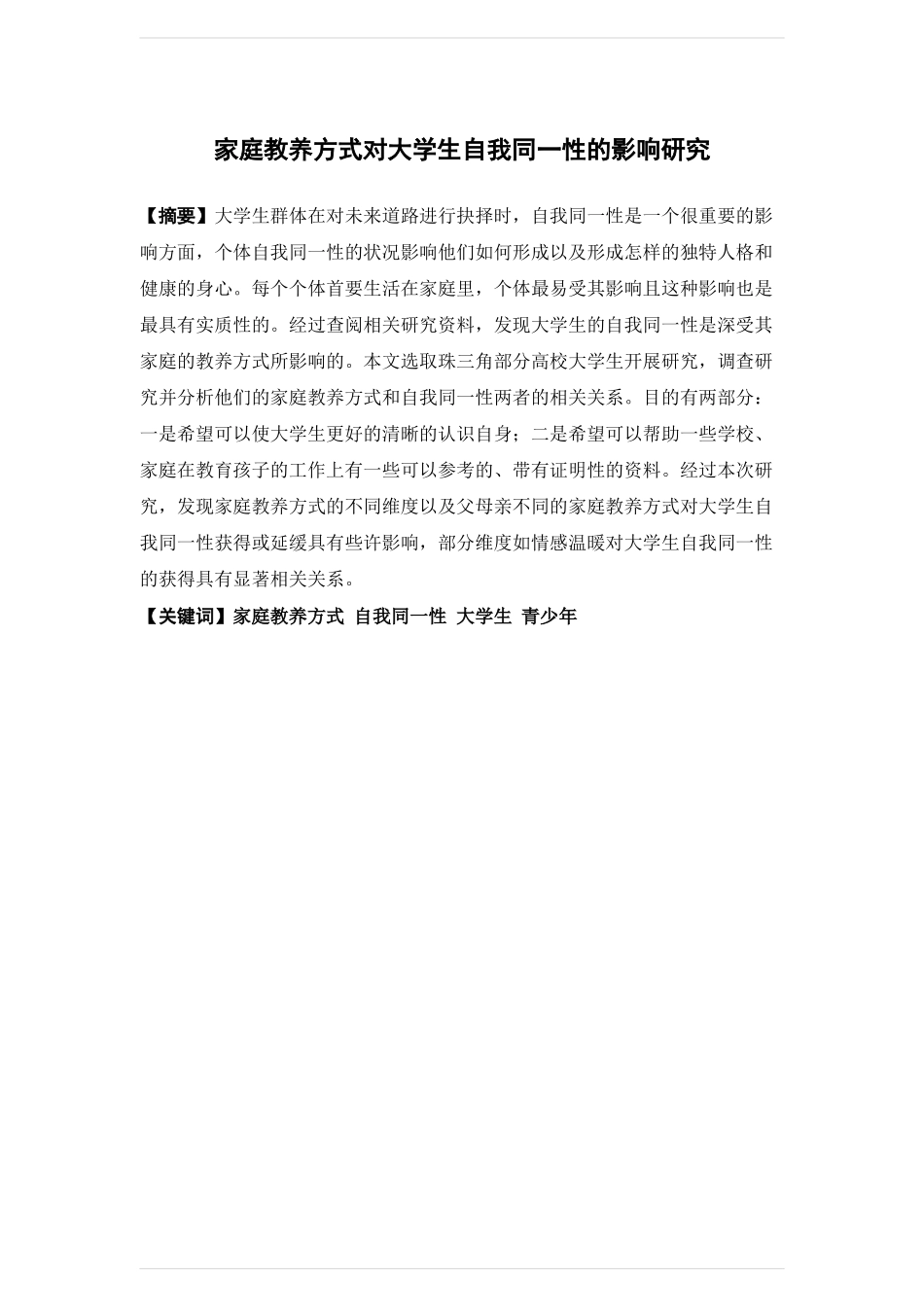社会工作-家庭教养方式对大学生自我同一性的影响研究论文_第1页