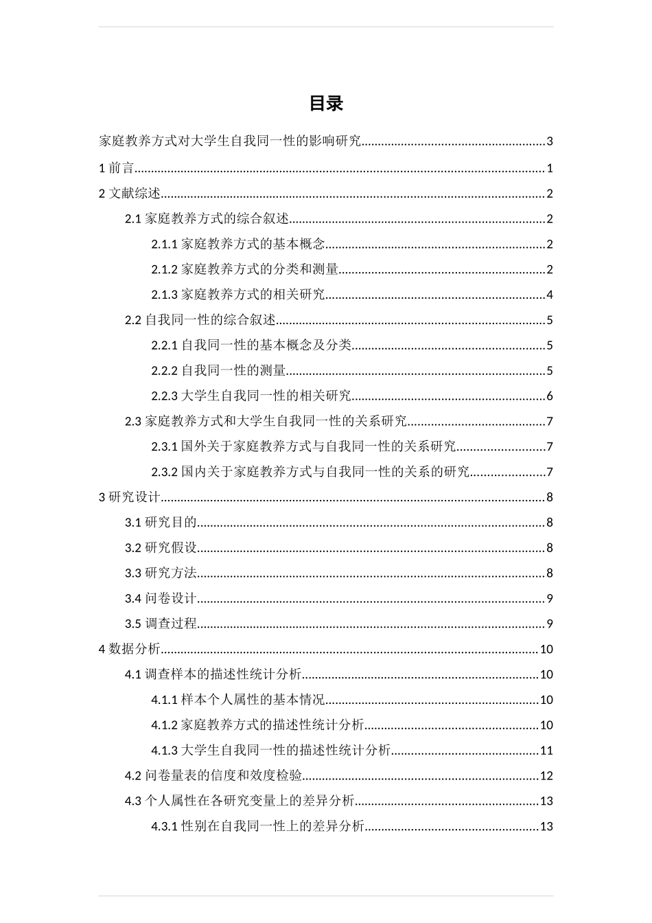 社会工作-家庭教养方式对大学生自我同一性的影响研究论文_第3页