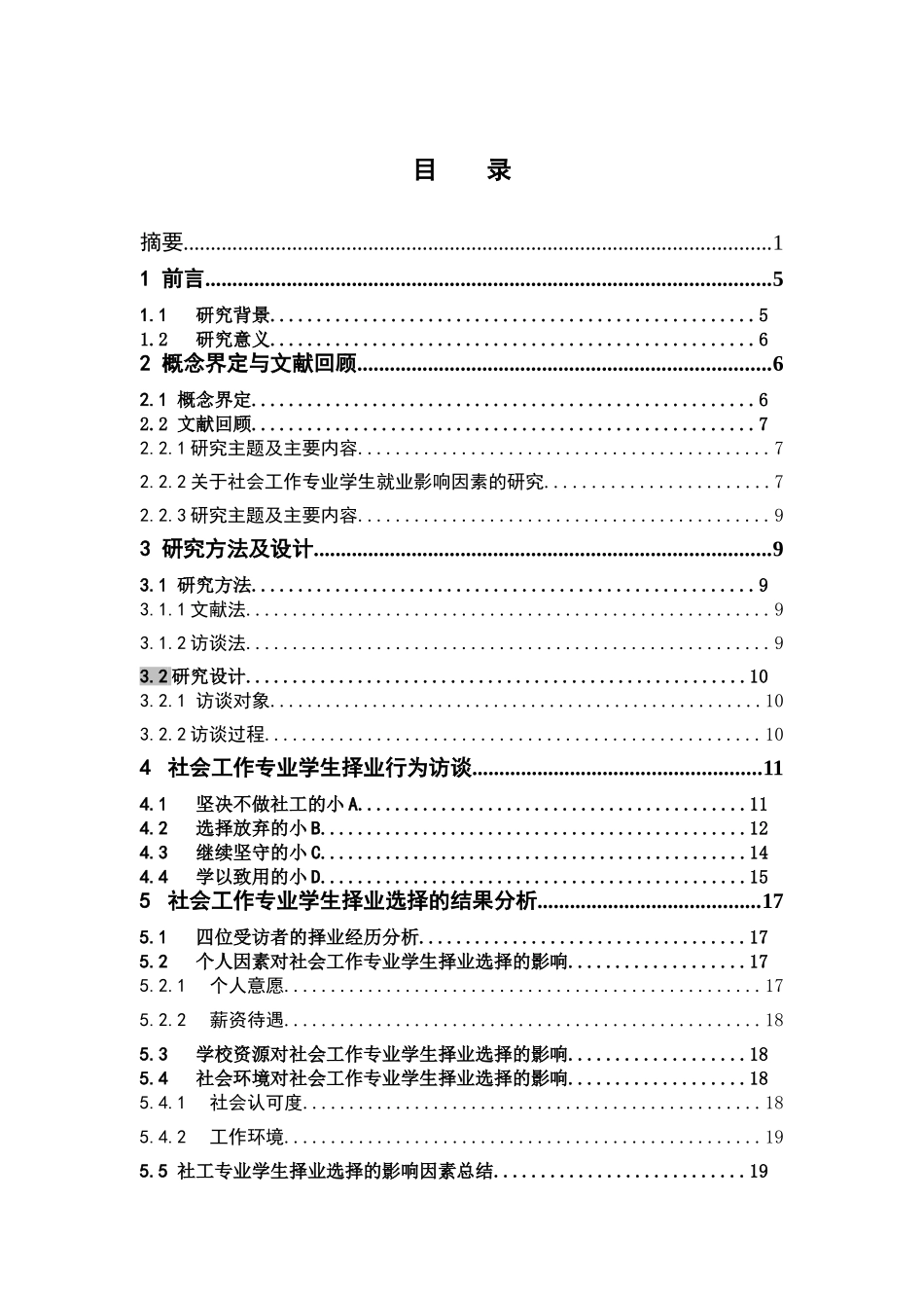 社会工作-坚守VS放弃：社会工作专业学生择业选择的经验研究论文_第3页