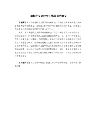 社会工作-建构主义对社会工作学习的意义——以社会工作专业学生为例论文