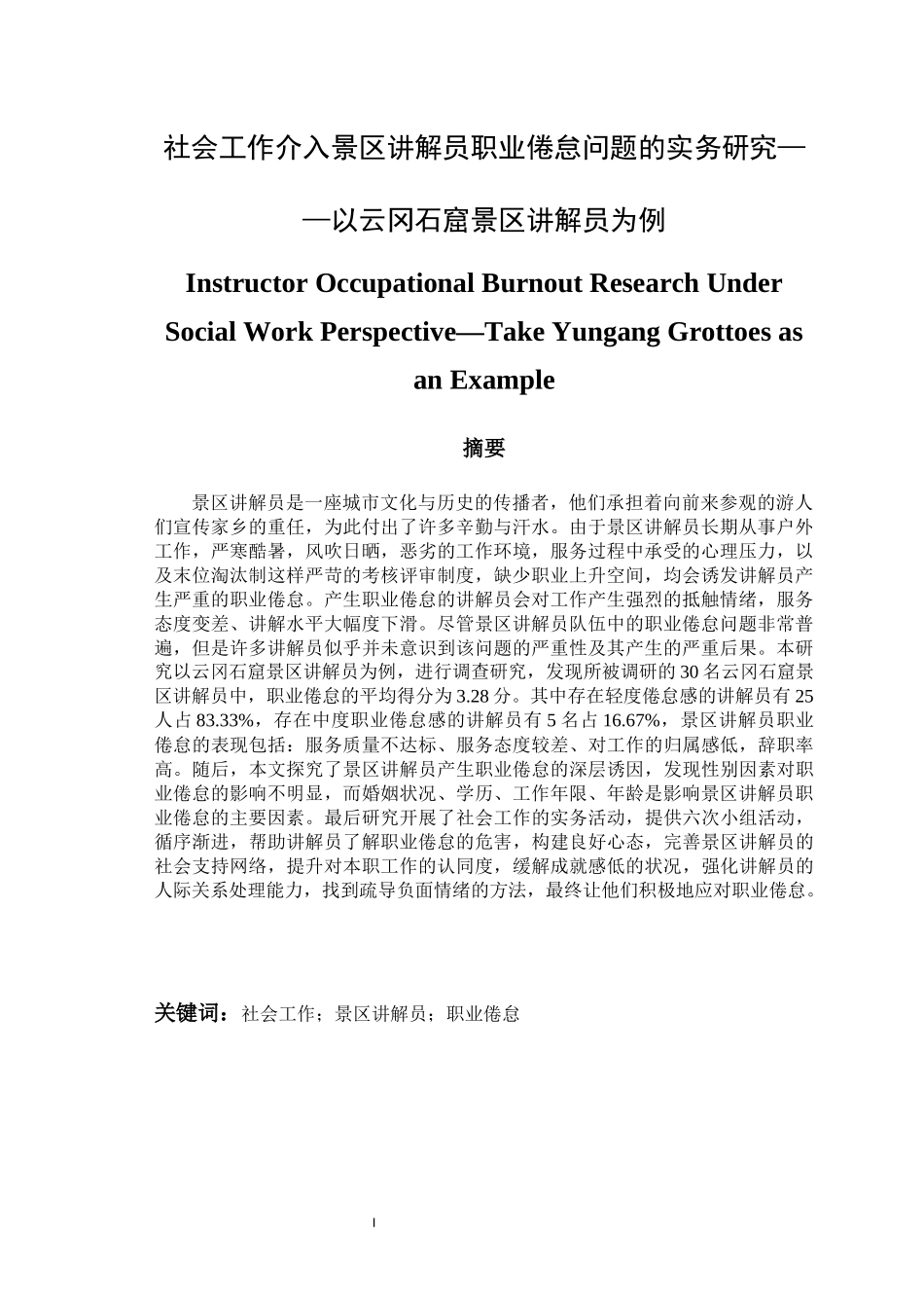 社会工作介入景区讲解员职业倦怠问题的实务研究——以云冈石窟景区讲解员为例_第1页