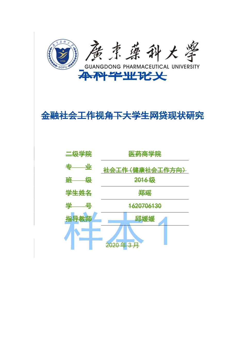 社会工作-金融社会工作视角下大学生网贷现状研究论文_第1页