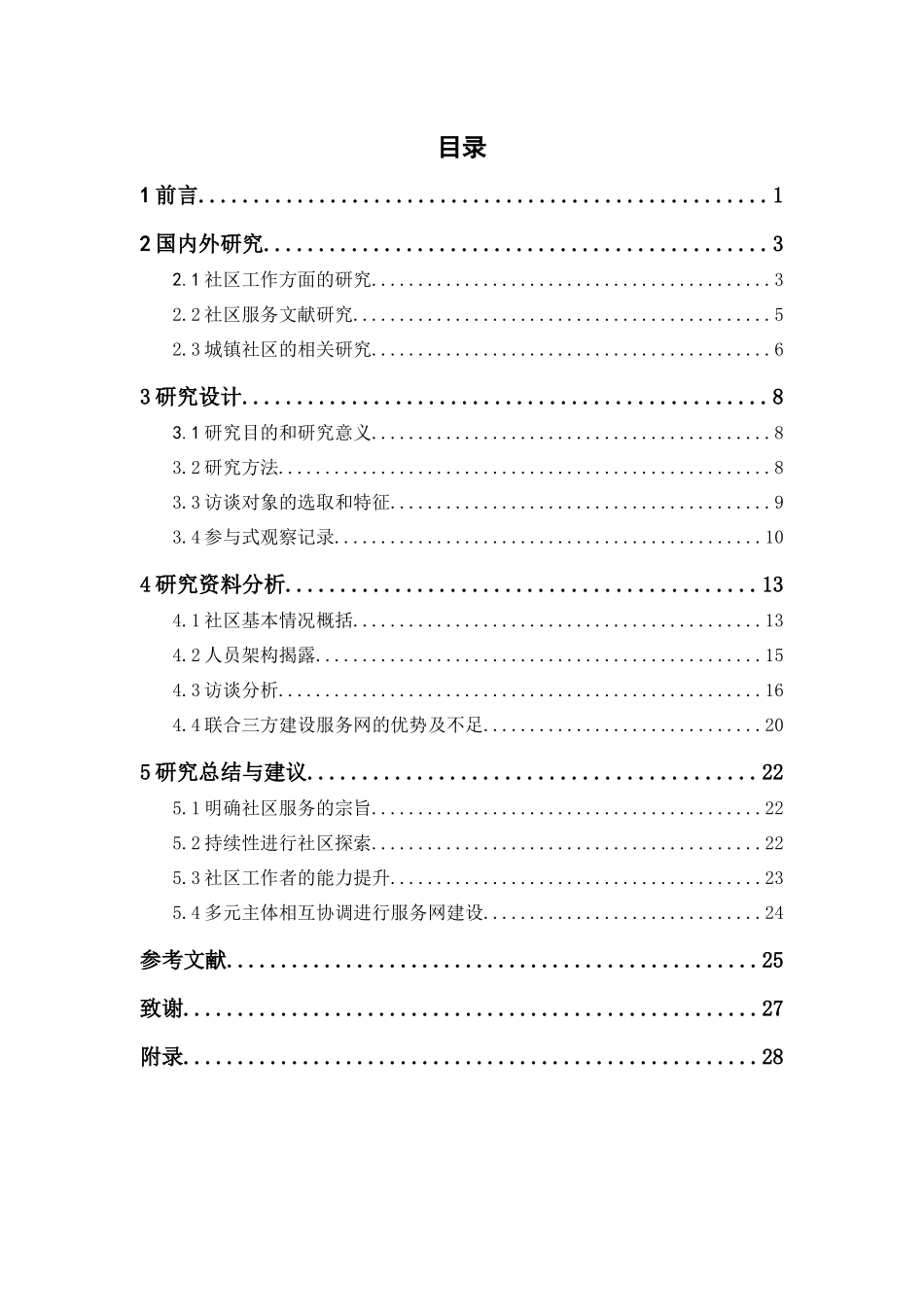 社会工作-联动三方资源从“无”到“有”进行社区服务网建设—以东莞某城镇社区为例论文_第3页