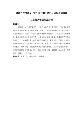 社会工作-联动三方资源从“无”到“有”进行社区服务网建设—以东莞某城镇社区为例论文