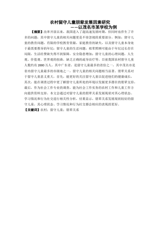 社会工作-农村留守儿童的朋辈关系发展因素研究-以茂名市某学校为例论文