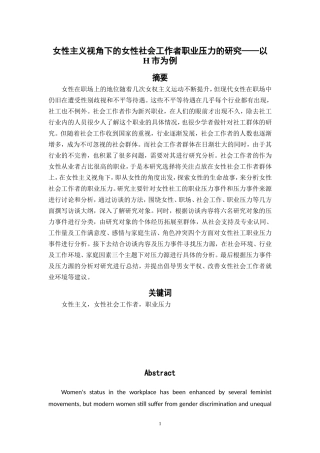 社会工作-女性主义视角下的女性社会工作者职业压力的研究——以H市为例论文