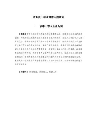 社会工作-企业员工职业倦怠问题研究——以中山市A企业为例论文