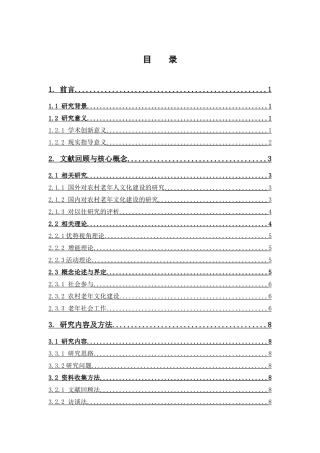 社会工作-社会参与视角下农村老人社区文化建设的现状研究论文