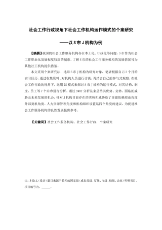 社会工作-社会工作行政视角下社会工作机构运作模式的个案研究 ——以S市J机构为例论文