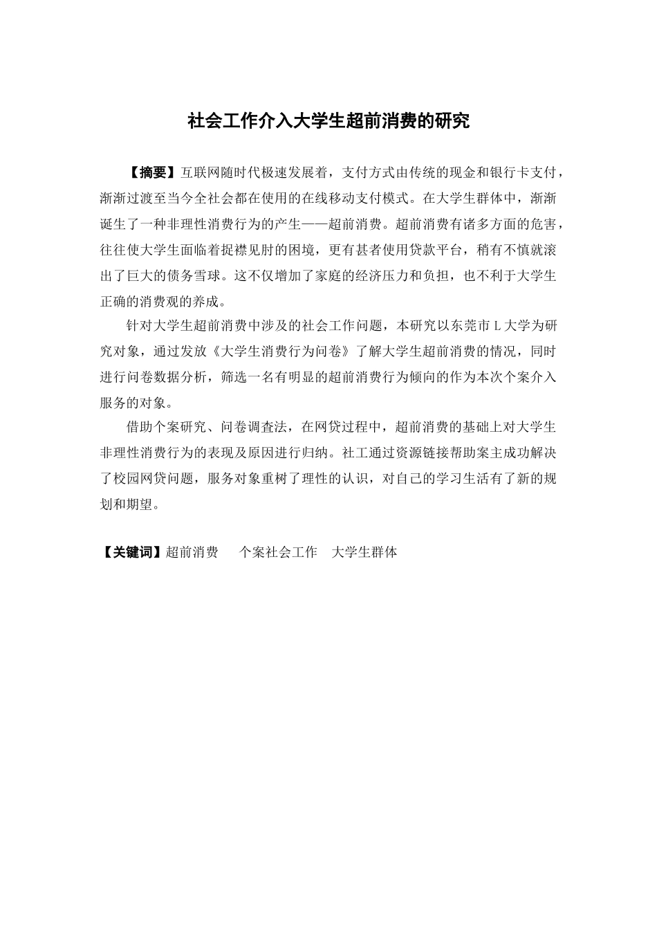 社会工作-社会工作介入大学生超前消费的研究论文_第1页