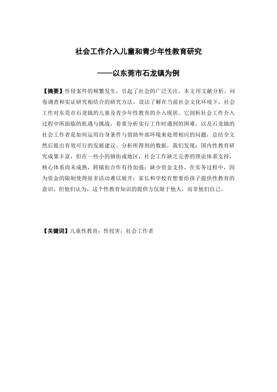 社会工作-社会工作介入儿童和青少年性教育研究 - 以东莞市石龙镇为例论文_第1页