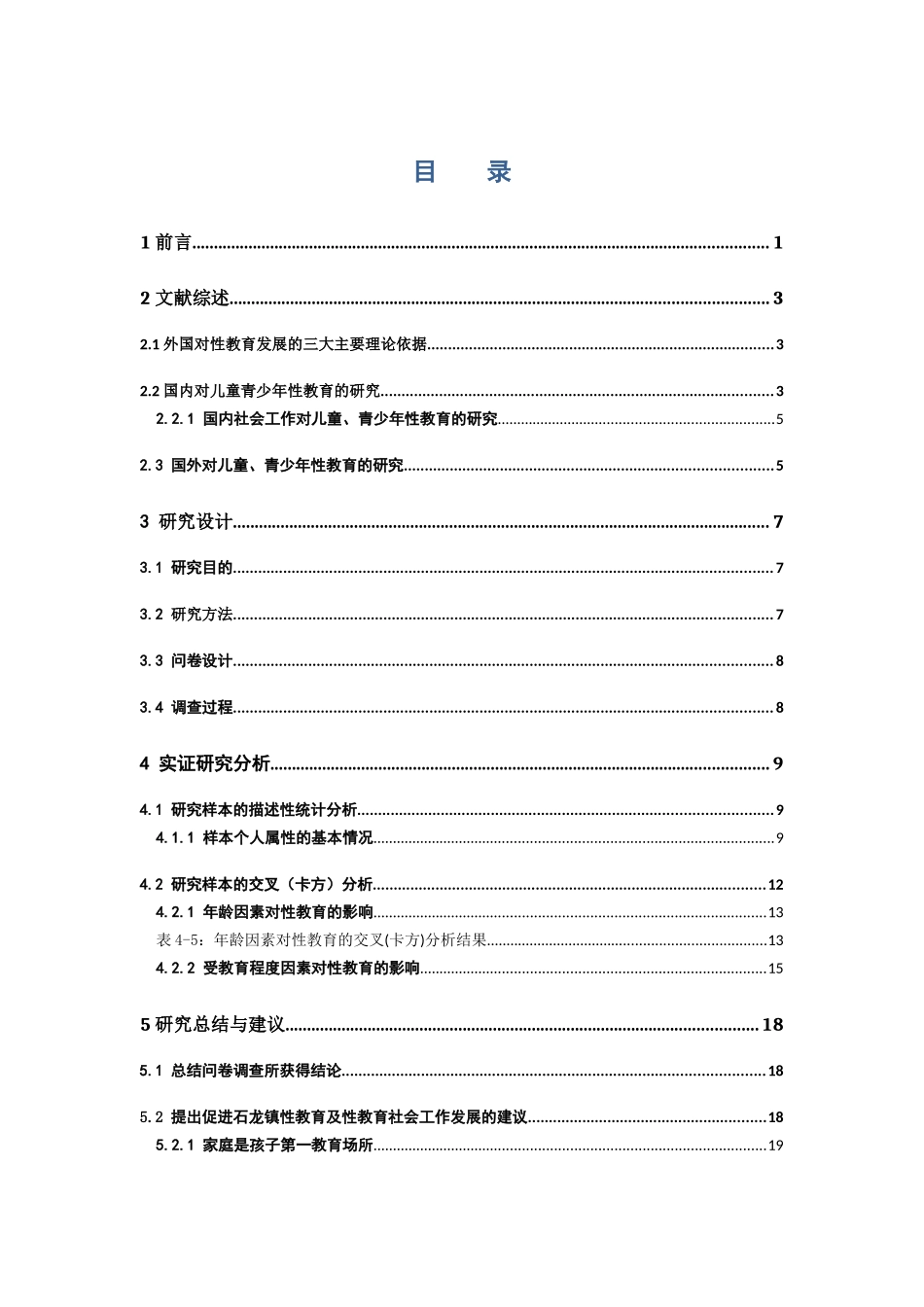 社会工作-社会工作介入儿童和青少年性教育研究 - 以东莞市石龙镇为例论文_第3页