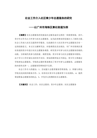 社会工作-社会工作介入社区青少年志愿服务的研究论文