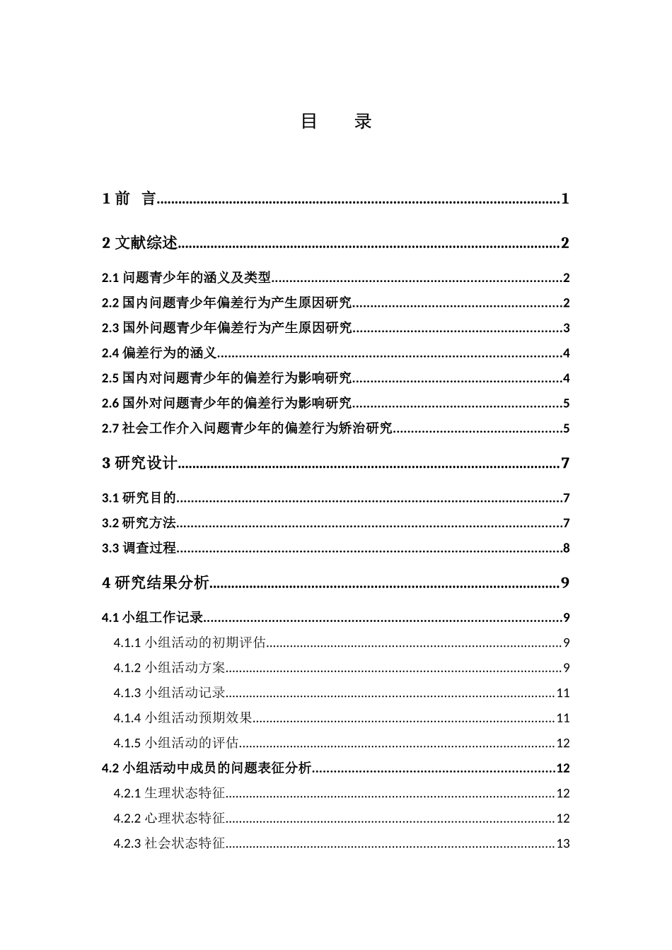 社会工作-社会工作介入问题青少年的偏差行为矫治研究——以中山市A社区问题青少年为例论文_第3页