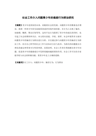 社会工作-社会工作介入问题青少年的偏差行为矫治研究——以中山市A社区问题青少年为例论文