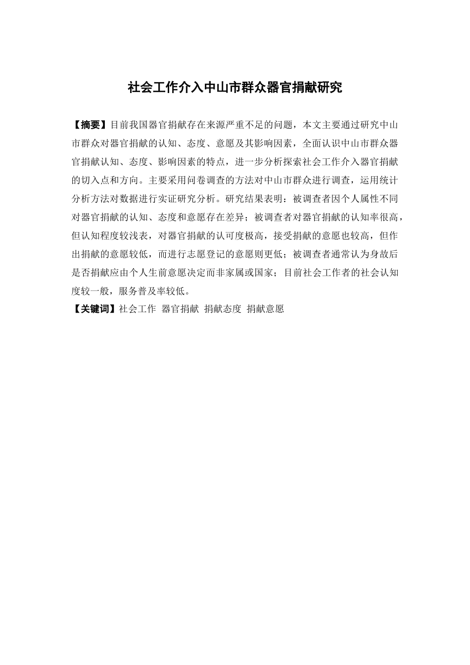 社会工作-社会工作介入中山市群众器官捐献研究论文_第1页