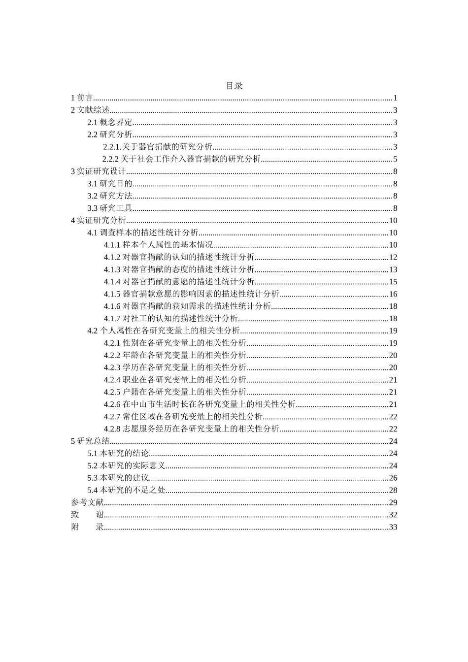 社会工作-社会工作介入中山市群众器官捐献研究论文_第3页