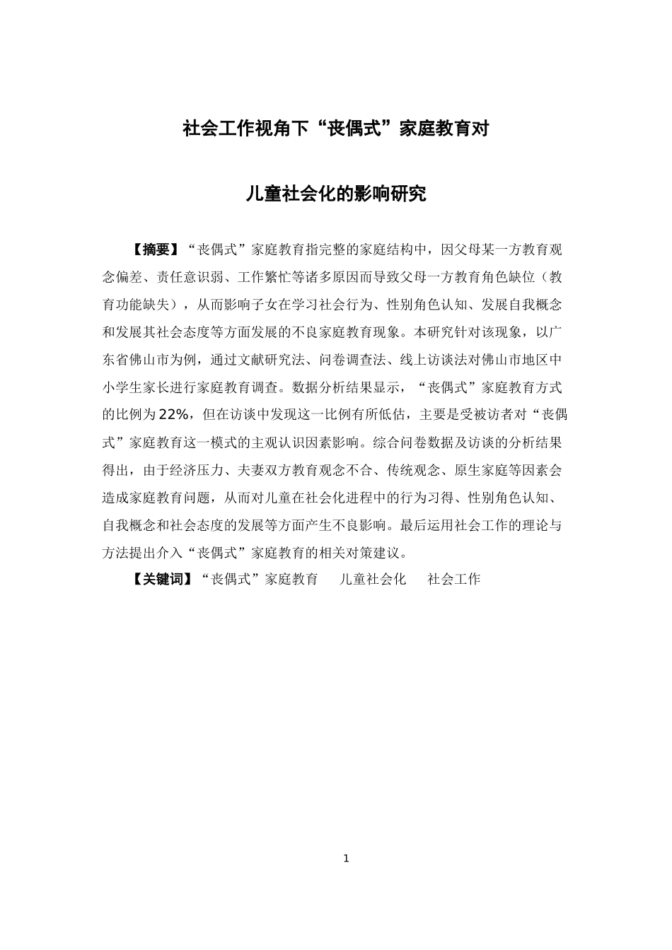 社会工作-社会工作视角下“丧偶式”家庭教育对儿童社会化的影响研究论文_第1页