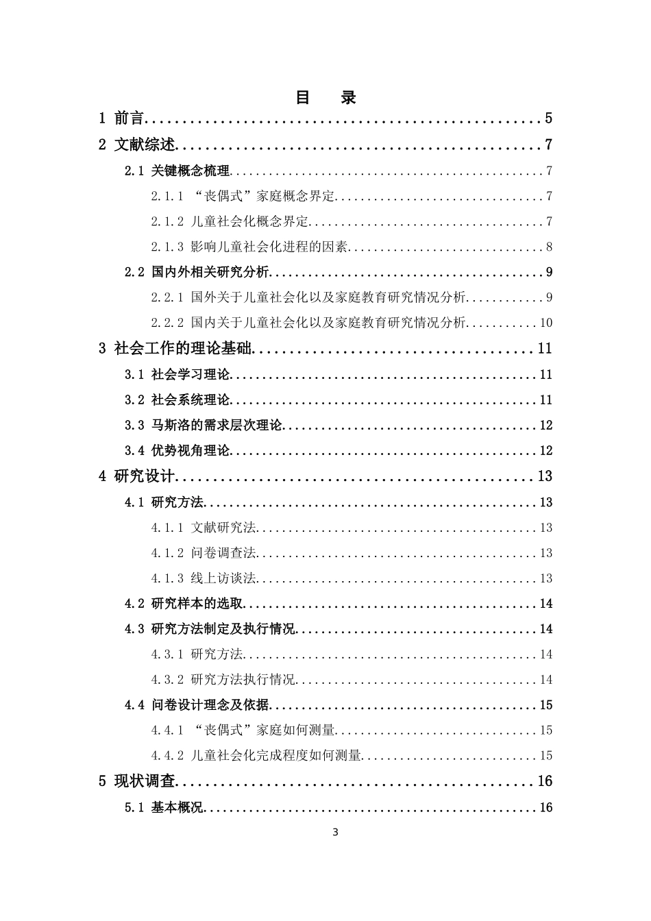 社会工作-社会工作视角下“丧偶式”家庭教育对儿童社会化的影响研究论文_第3页