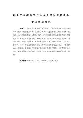 社会工作-社会工作视角下广东省大学生恋爱暴力情况调查研究论文