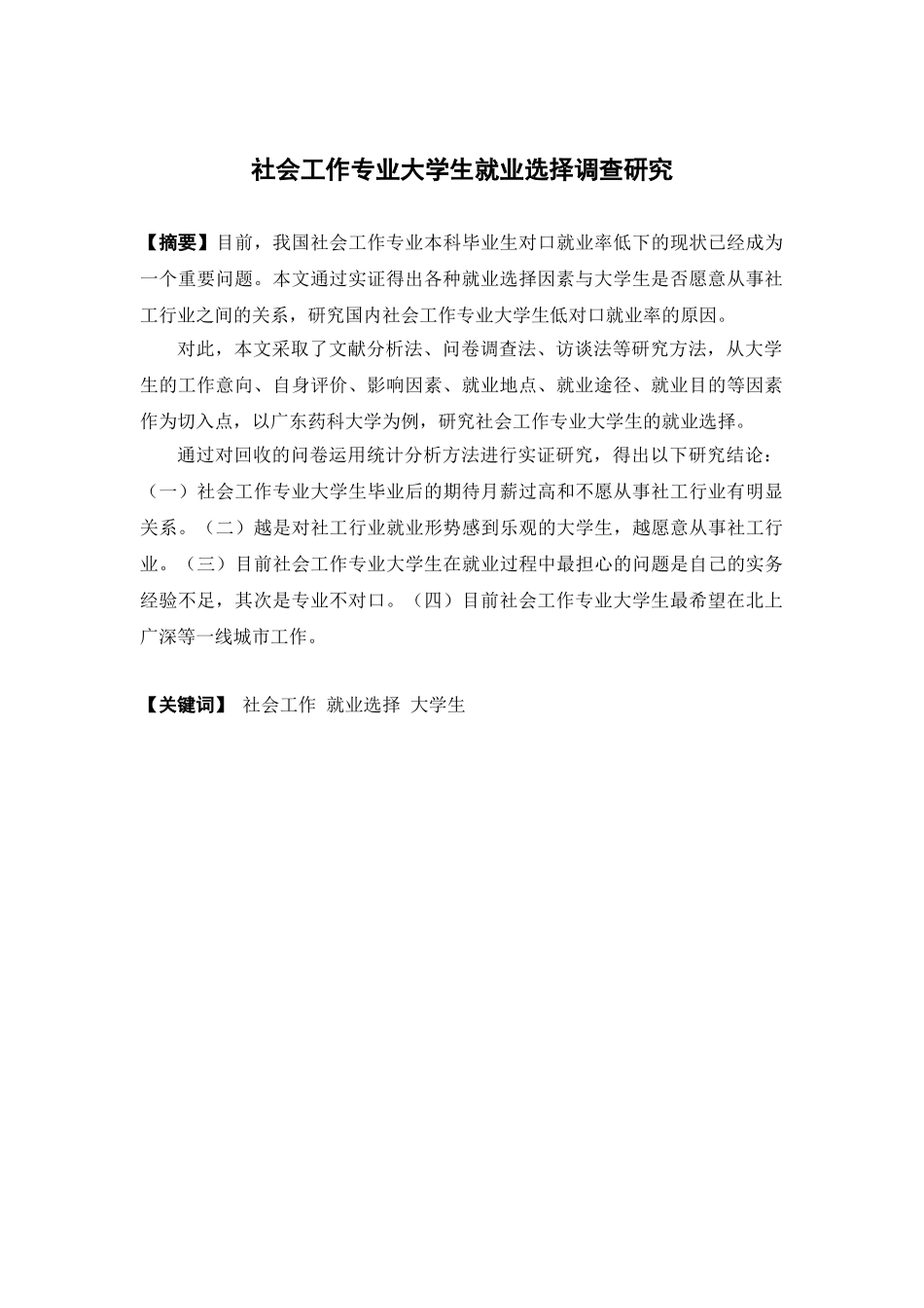 社会工作-社会工作专业大学生就业选择调查研究-以广东药科大学为例论文_第1页