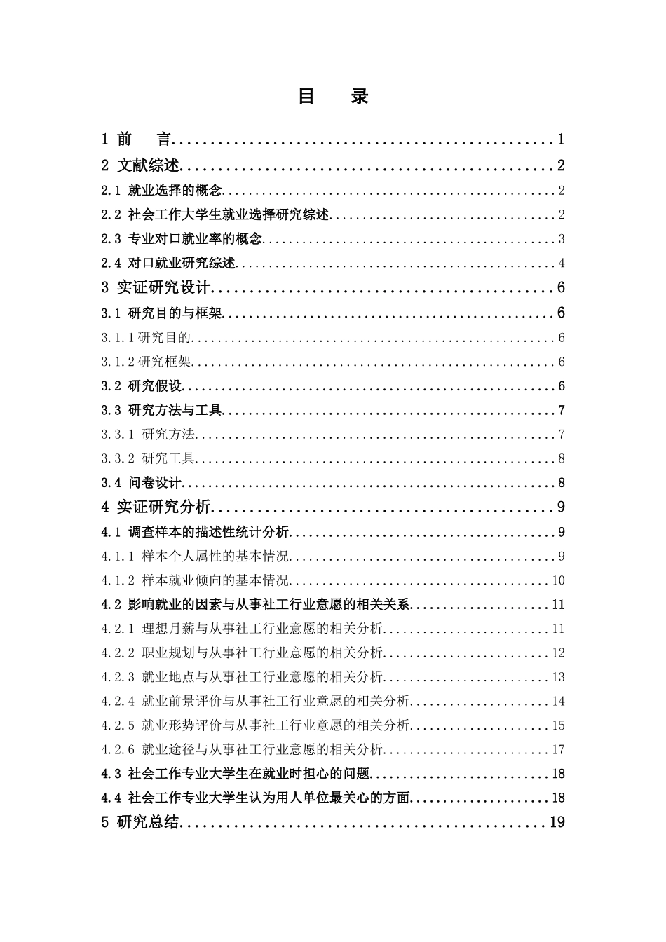 社会工作-社会工作专业大学生就业选择调查研究-以广东药科大学为例论文_第3页