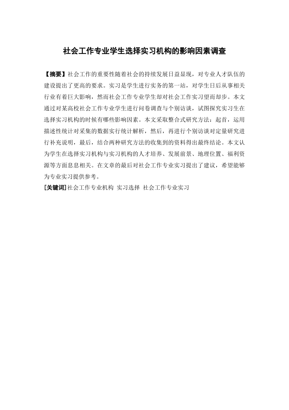 社会工作-社会工作专业学生选择实习机构的影响因素调查论文_第1页