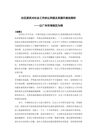 社会工作-社区居民对社会工作的认同感及其提升路径探析 ——以广州市海珠区为例论文
