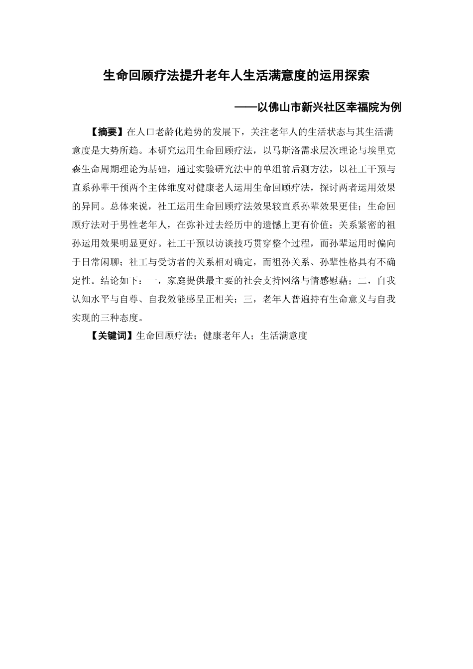 社会工作-生命回顾疗法提升老年人生活满意度的运用探索论文_第1页