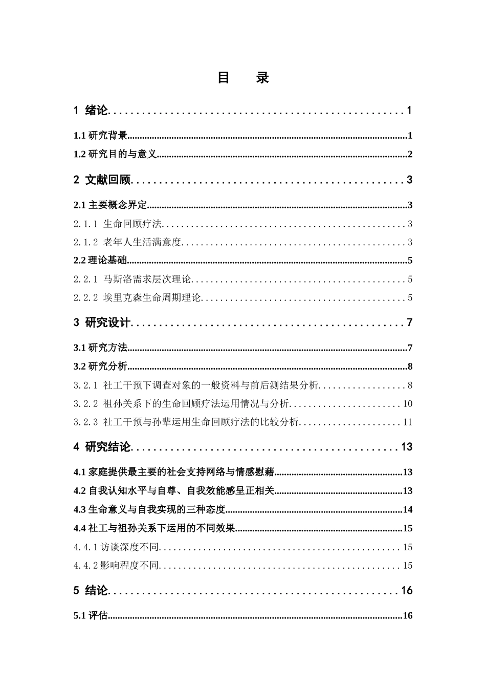 社会工作-生命回顾疗法提升老年人生活满意度的运用探索论文_第3页