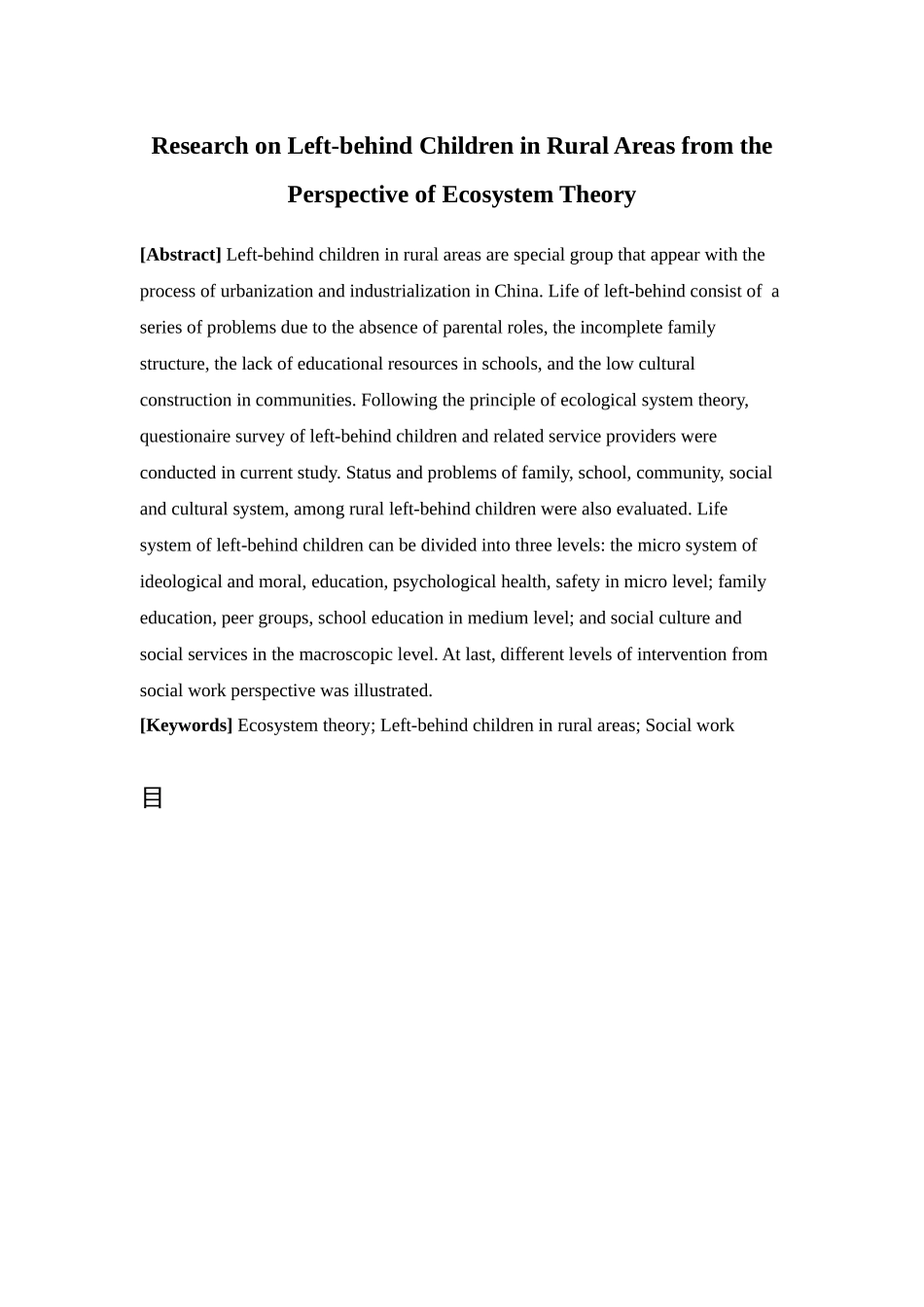 社会工作-生态系统理论视角下农村留守儿童问题研究论文_第2页