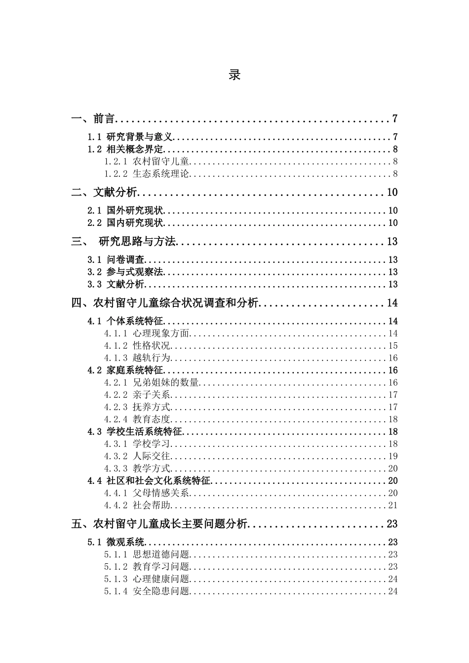 社会工作-生态系统理论视角下农村留守儿童问题研究论文_第3页